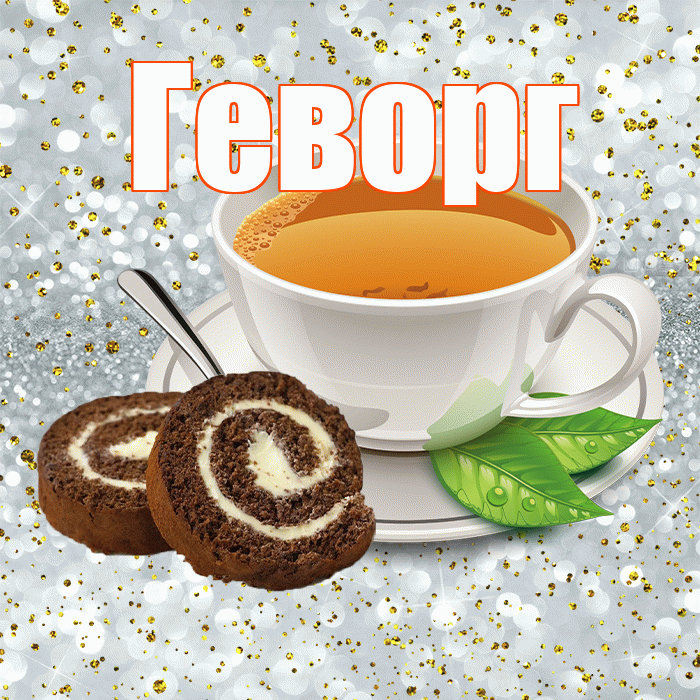 Геворг! С добрым утром! Красивая открытка Геворгу!