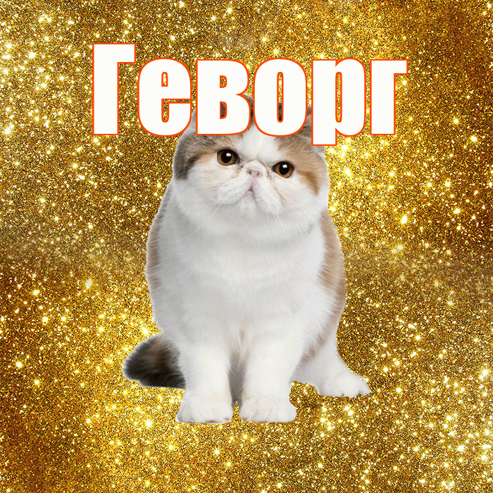 Геворг! С добрым утром! Красивая открытка Геворгу!