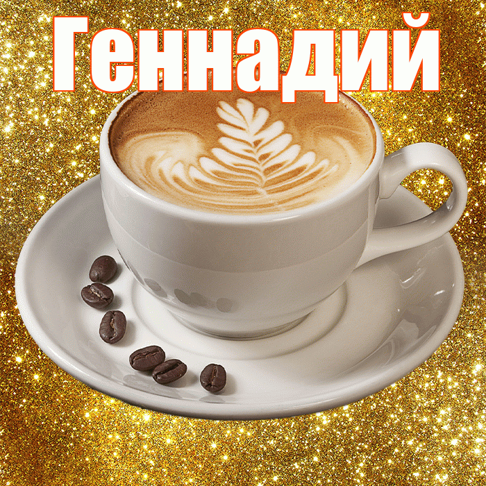 Геннадий! С добрым утром! Красивая открытка Геннадию!