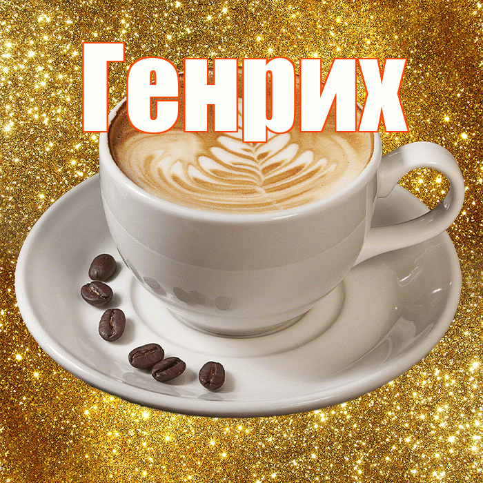 Генрих! С добрым утром! Красивая открытка Генриху!