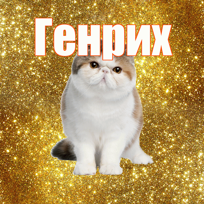 Генрих! С добрым утром! Красивая открытка Генриху!