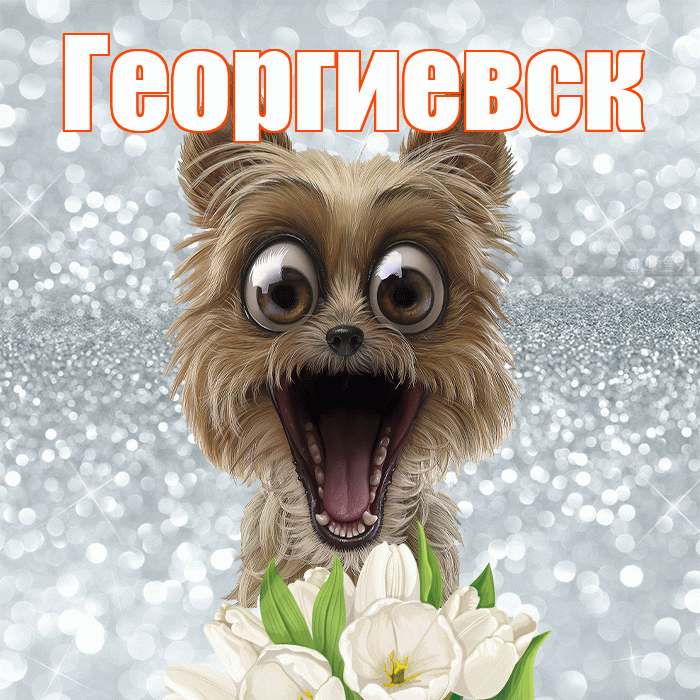 Георгиевск! С добрым утром! Красивая открытка Георгиевску!