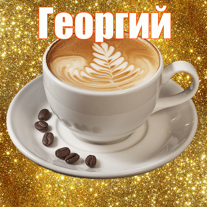 Георгий! С добрым утром! Красивая открытка Георгию!