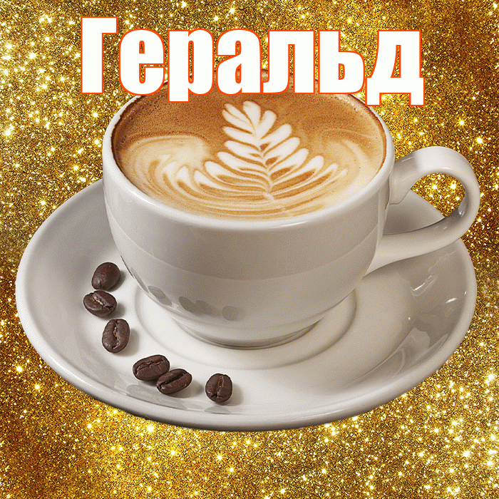 Геральд! С добрым утром! Красивая открытка Геральду!