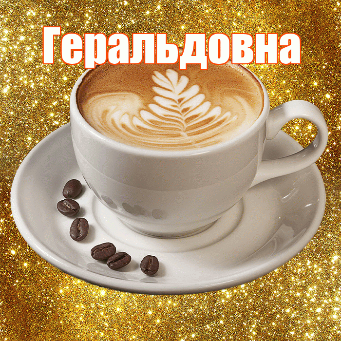 Геральдовна! С добрым утром! Красивая открытка Геральдовне!