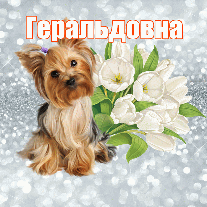 Геральдовна! С добрым утром! Красивая открытка Геральдовне!