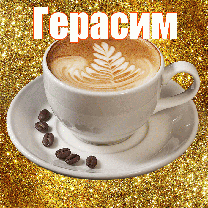 Герасим! С добрым утром! Красивая открытка Герасиму!