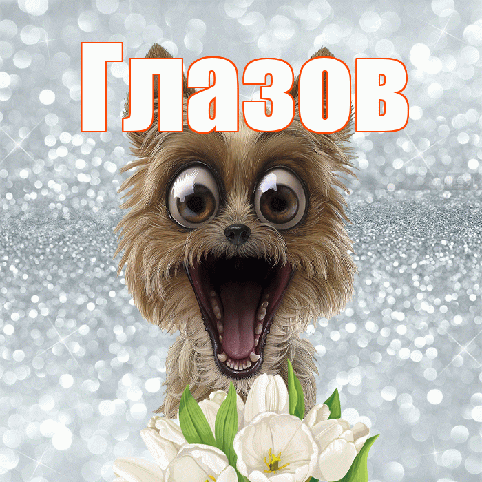 Глазов! С добрым утром! Красивая открытка Глазову!