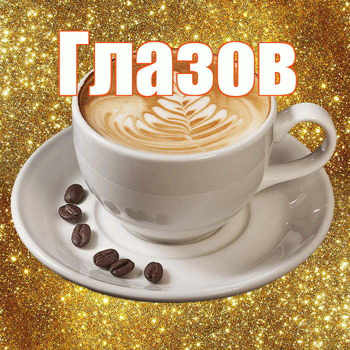 Глазов! С добрым утром! Красивая открытка Глазову!
