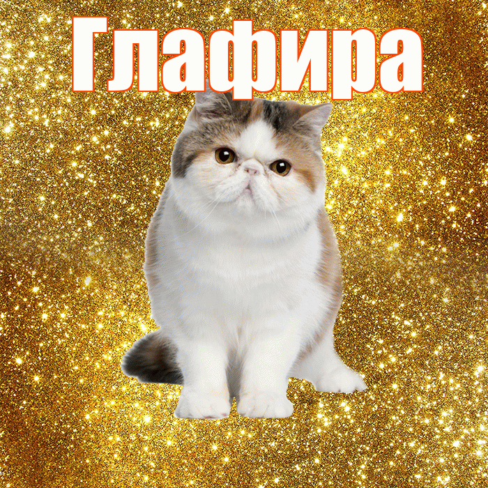 Глафира! С добрым утром! Красивая открытка Глафире!