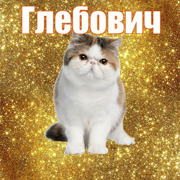 Глебович! С добрым утром! Красивая открытка Глебовичу!