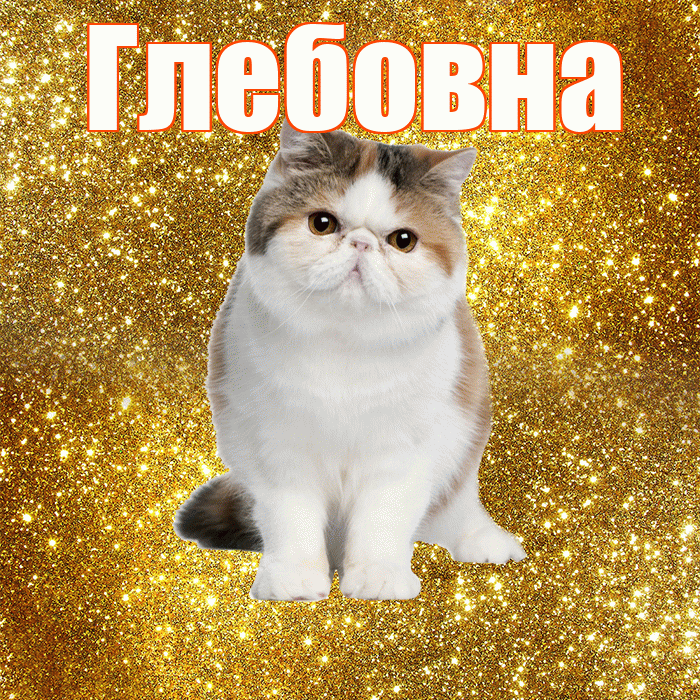 Глебовна! С добрым утром! Красивая открытка Глебовне!