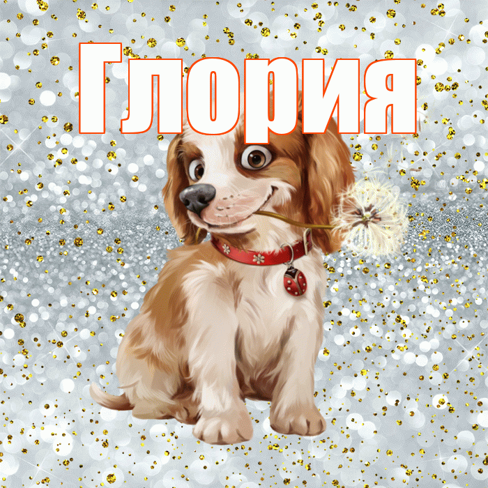 Глория! С добрым утром! Красивая открытка Глорию!