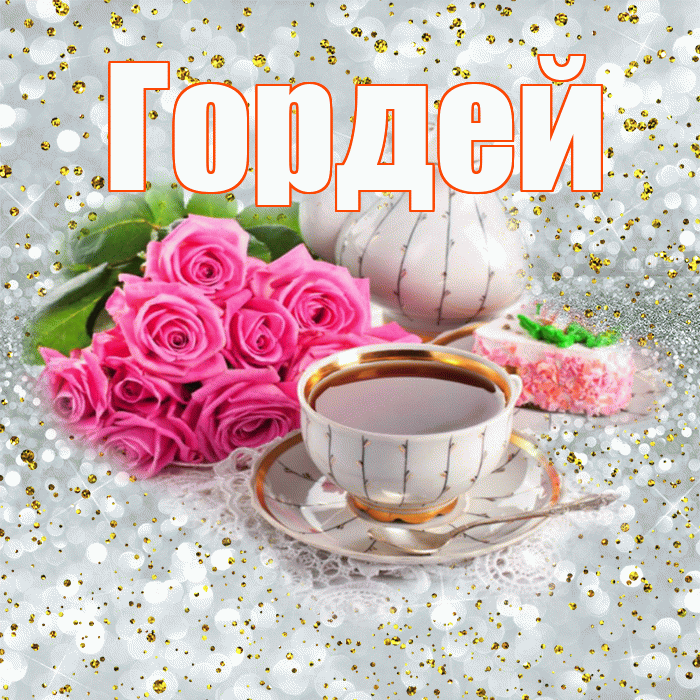 Гордей! С добрым утром! Красивая открытка Гордею!