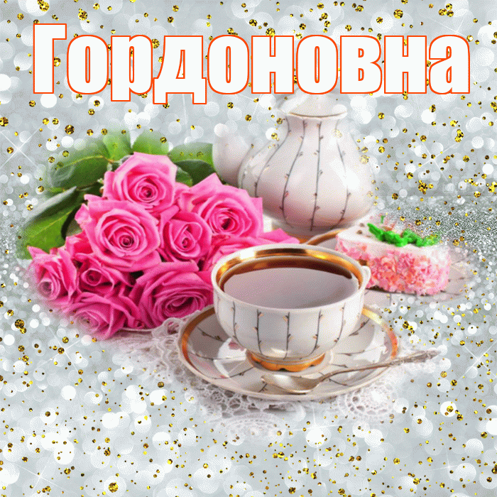 Гордоновна! С добрым утром! Красивая открытка Гордоновне!