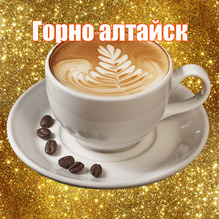 Горно алтайск! С добрым утром! Красивая открытка !