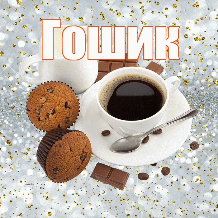 Гошик! С добрым утром! Красивая открытка !