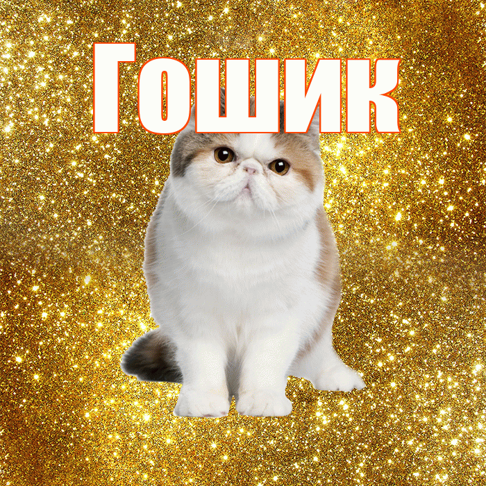 Гошик! С добрым утром! Красивая открытка !