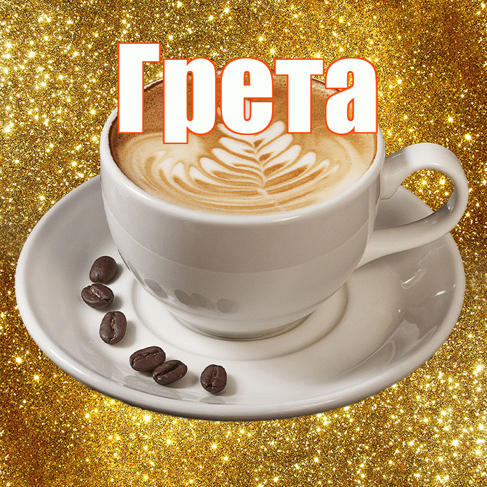 Грета! С добрым утром! Красивая открытка Грете!