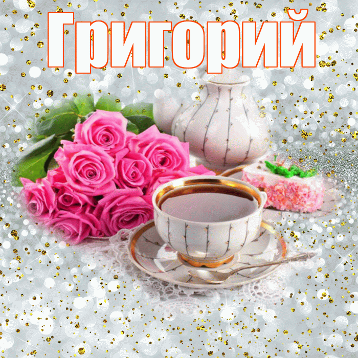 Григорий! С добрым утром! Красивая открытка Григорию!