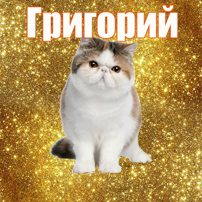 Григорий! С добрым утром! Красивая открытка Григорию!