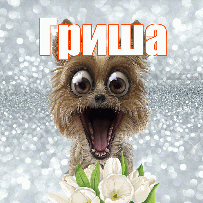 Гриша! С добрым утром! Красивая открытка Грише!