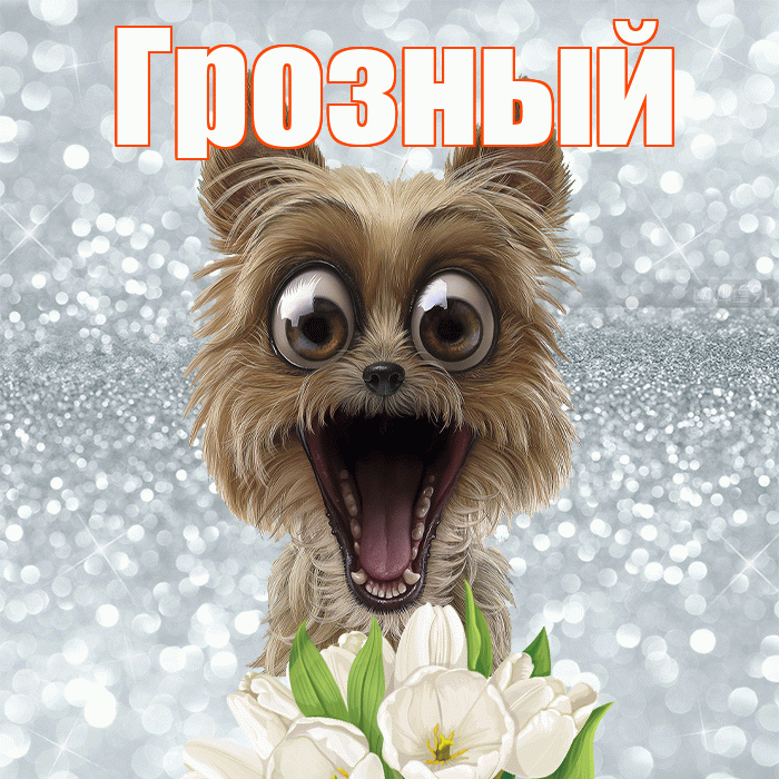 Грозный! С добрым утром! Красивая открытка Грозныю!