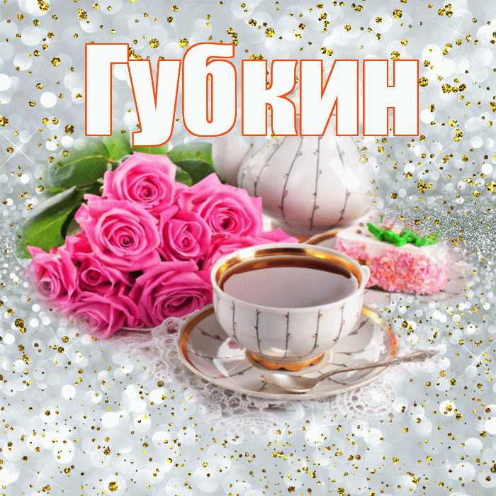 Губкин! С добрым утром! Красивая открытка Губкину!