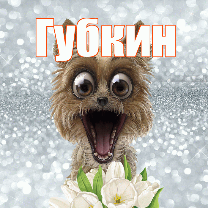 Губкин! С добрым утром! Красивая открытка Губкину!