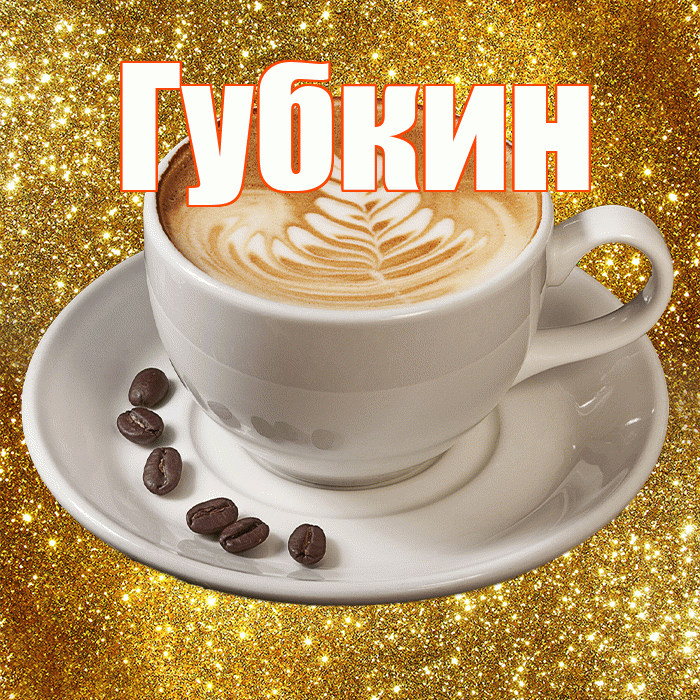 Губкин! С добрым утром! Красивая открытка Губкину!
