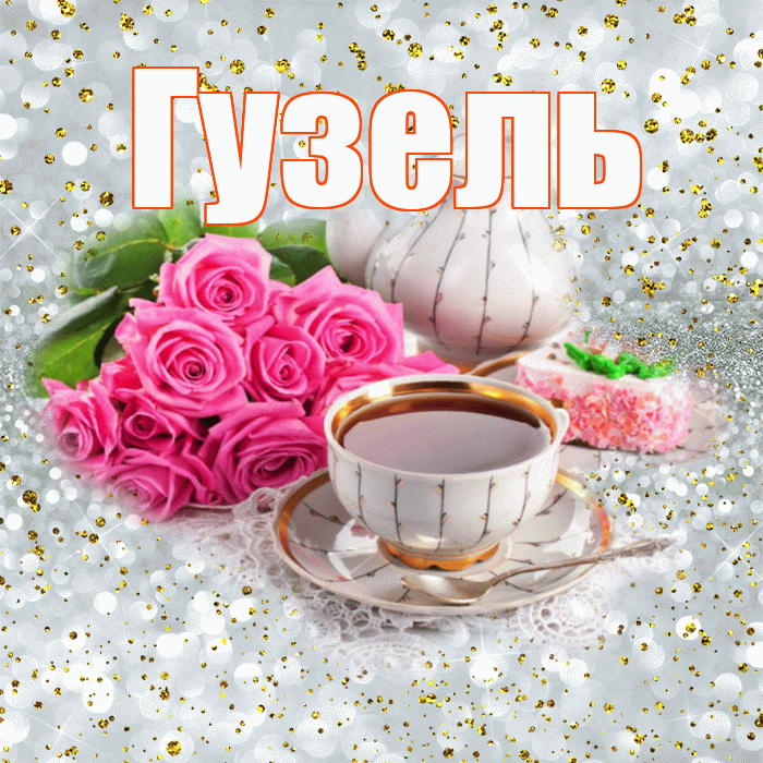 Гузель! С добрым утром! Красивая открытка Гузель!