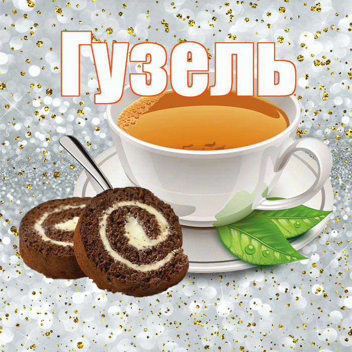 Гузель! С добрым утром! Красивая открытка Гузель!