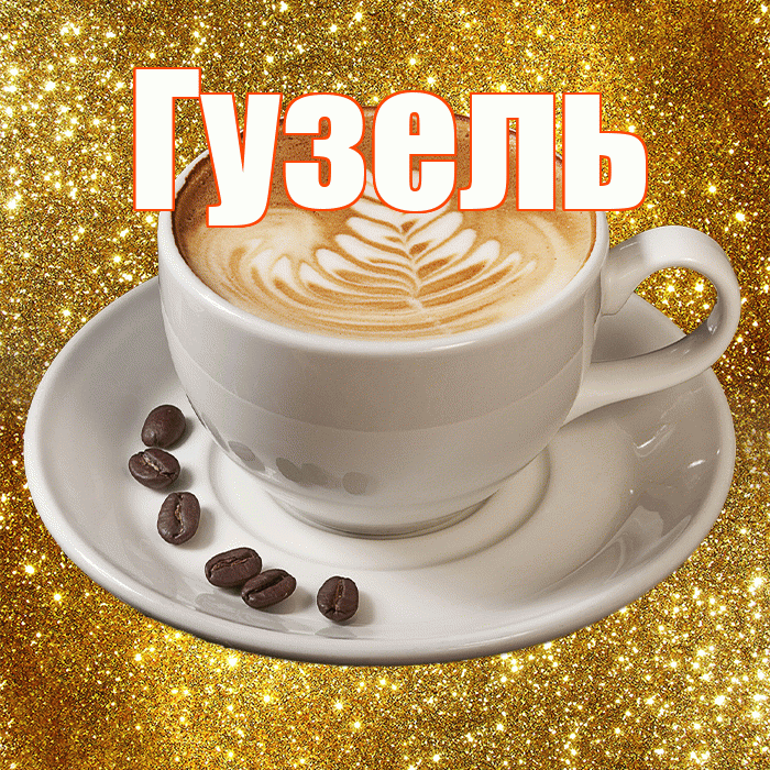 Гузель! С добрым утром! Красивая открытка Гузель!