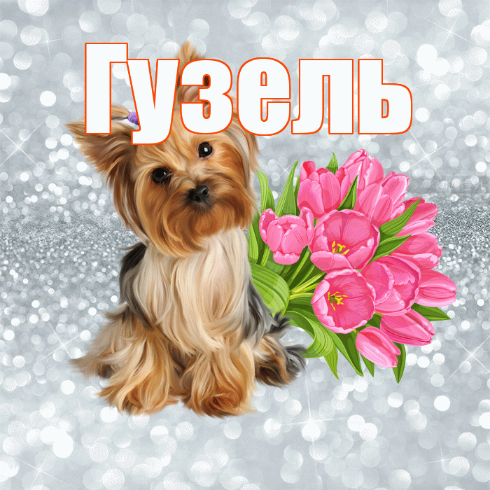 Гузель! С добрым утром! Красивая открытка Гузель!