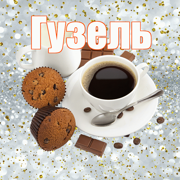 Гузель! С добрым утром! Красивая открытка Гузель!