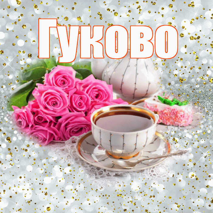 Гуково! С добрым утром! Красивая открытка Гуково!