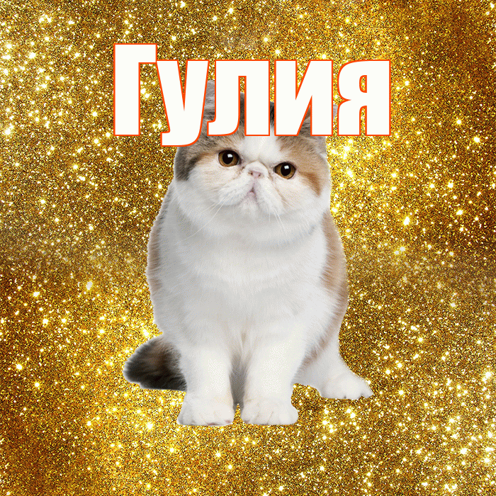 Гулия! С добрым утром! Красивая открытка Гулии!
