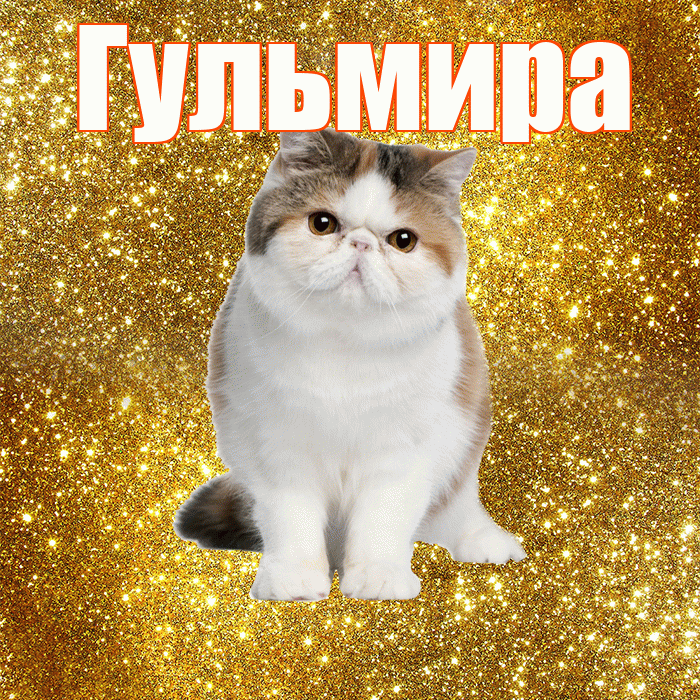 Гульмира! С добрым утром! Красивая открытка Гульмире!