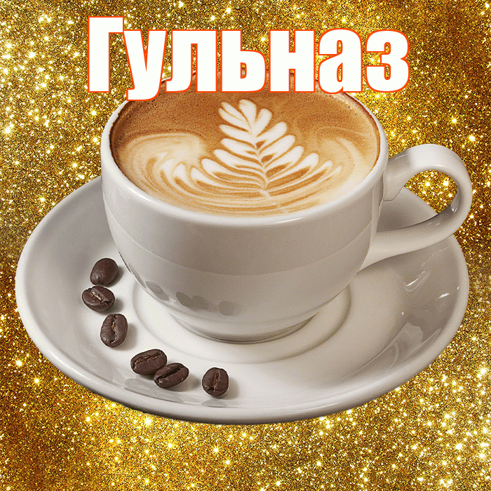 Гульназ! С добрым утром! Красивая открытка Гульназ!