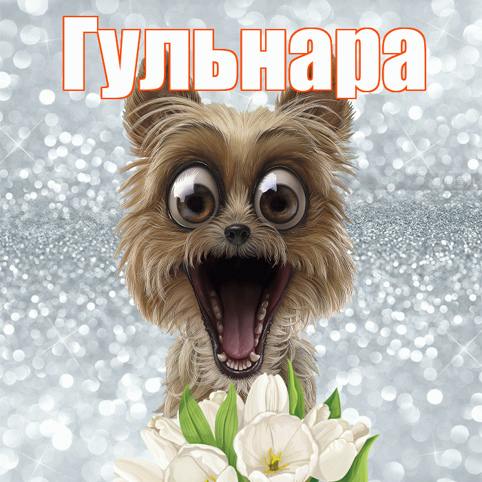 Гульнара! С добрым утром! Красивая открытка Гульнаре!