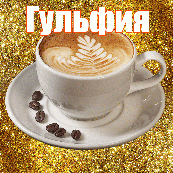 Гульфия! С добрым утром! Красивая открытка Гульфии!
