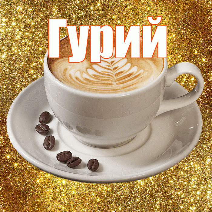 Гурий! С добрым утром! Красивая открытка Гурию!