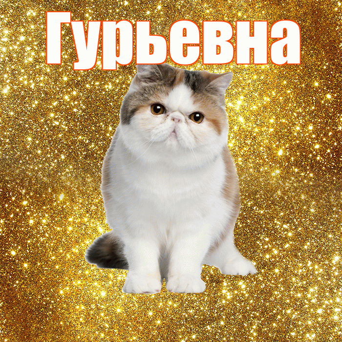 Гурьевна! С добрым утром! Красивая открытка Гурьевне!