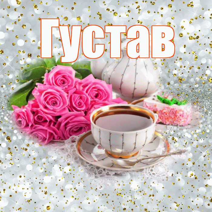 Густав! С добрым утром! Красивая открытка Густаву!