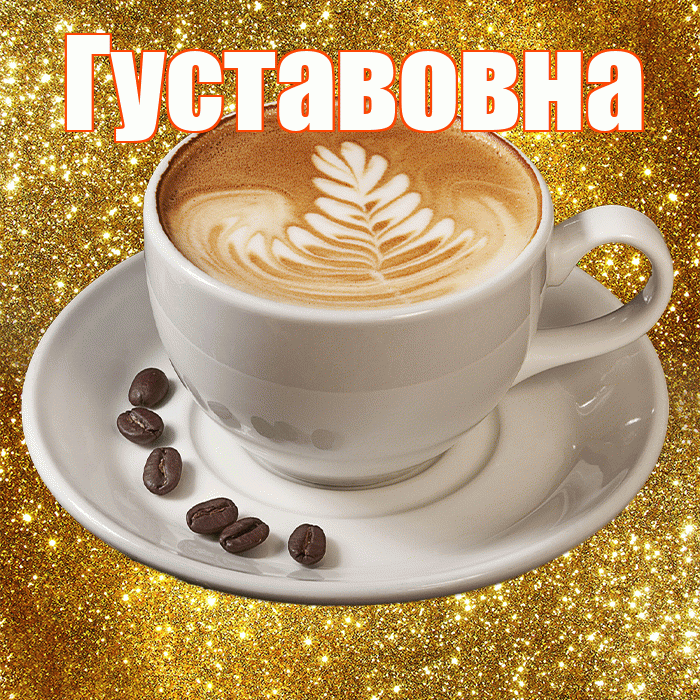 Густавовна! С добрым утром! Красивая открытка Густавовне!