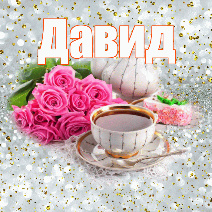 Давид! С добрым утром! Красивая открытка Давиду!
