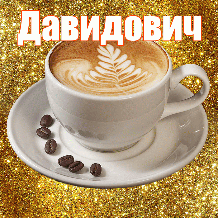 Давидович! С добрым утром! Красивая открытка Давидовичу!