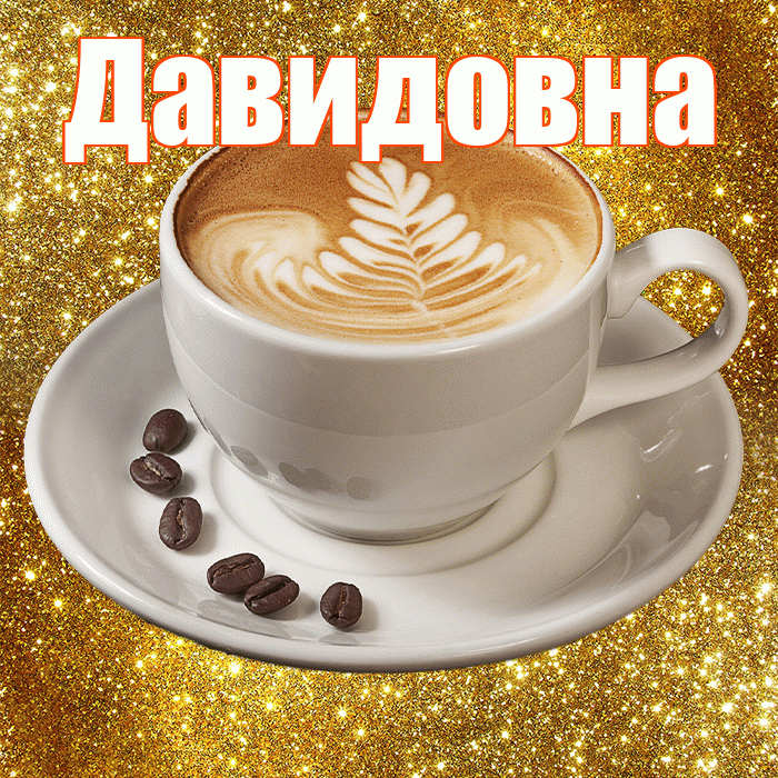 Давидовна! С добрым утром! Красивая открытка Давидовне!