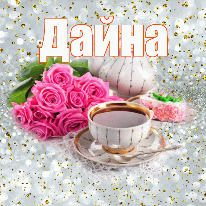 Дайна! С добрым утром! Красивая открытка Дайне!