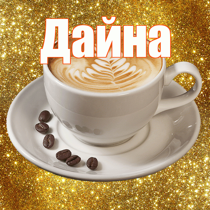 Дайна! С добрым утром! Красивая открытка Дайне!
